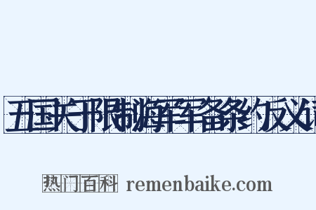 五国关于限制海军军备条约反义词是什么意思的图片